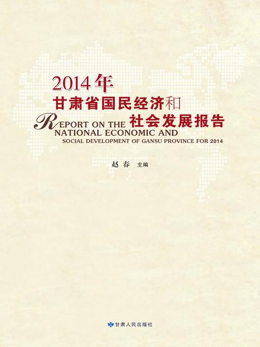 Title details for 2014年甘肃省国民经济和社会发展报告 (National Economy and Social Development Report of Gansu Province 2014) by Zhao Chun - Available